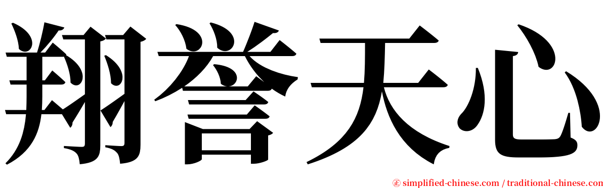 翔誉天心 serif font