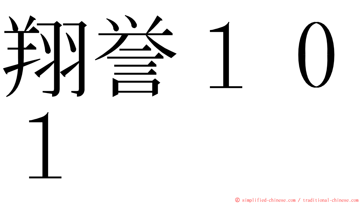 翔誉１０１ ming font