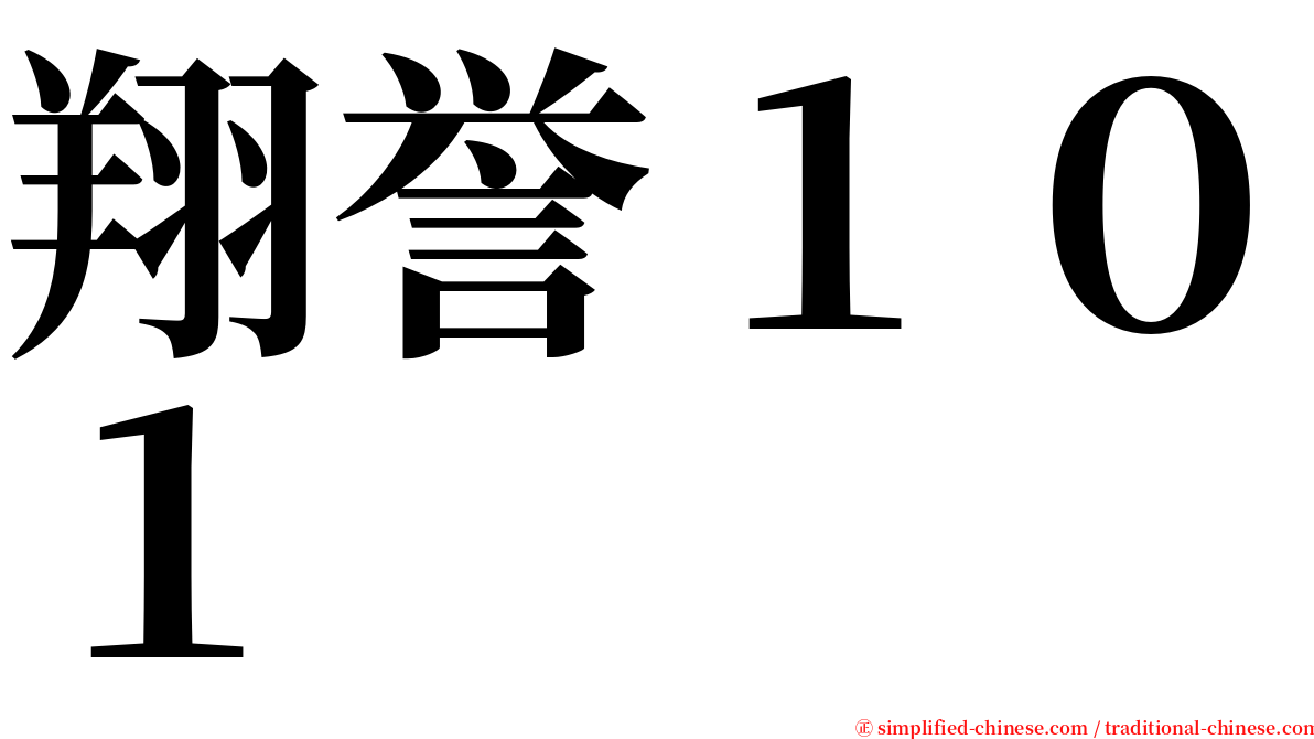 翔誉１０１ serif font