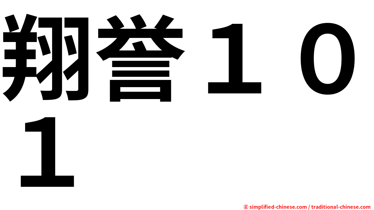 翔誉１０１