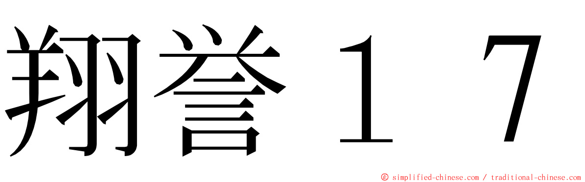 翔誉１７ ming font