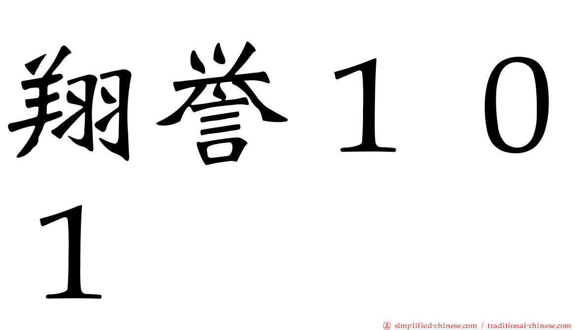 翔誉１０１