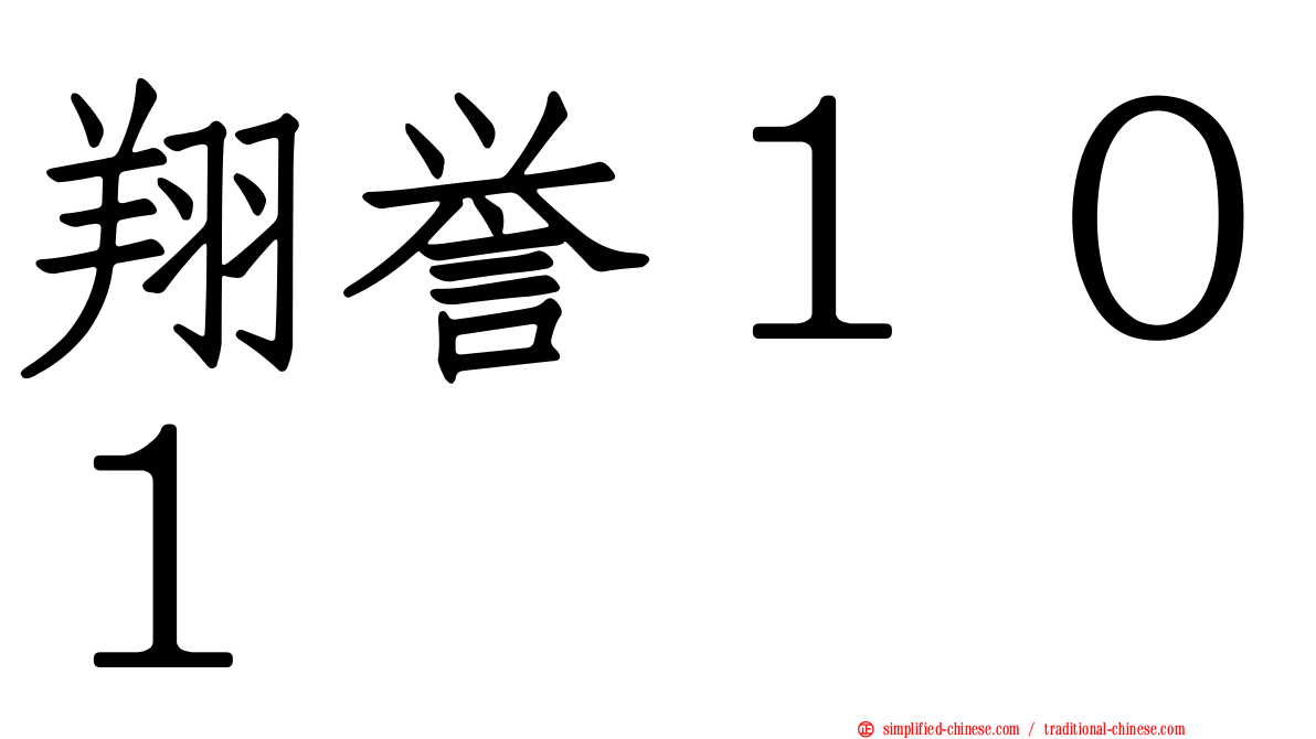 翔誉１０１