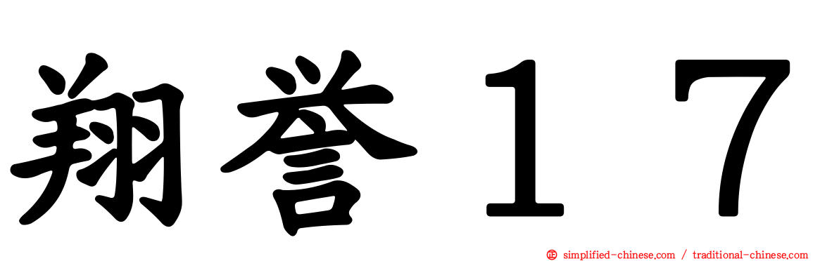 翔誉１７