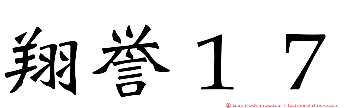 翔誉１７