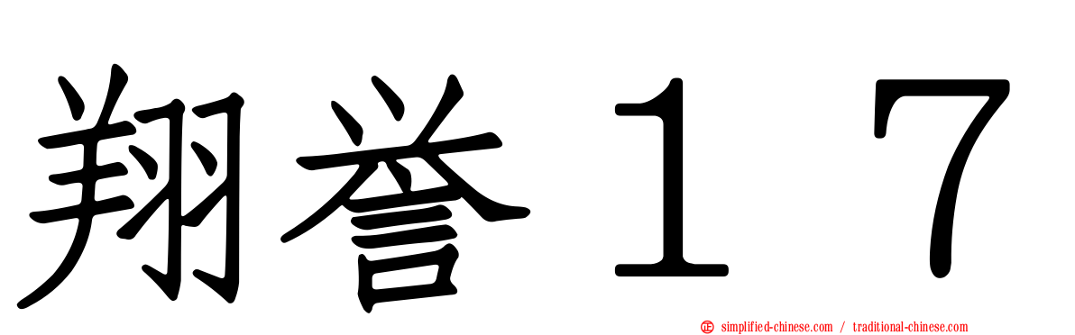 翔誉１７