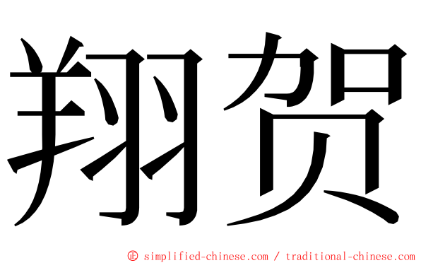 翔贺 ming font