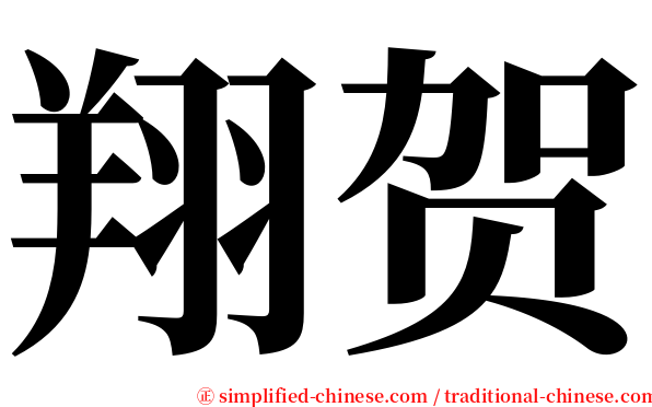 翔贺 serif font