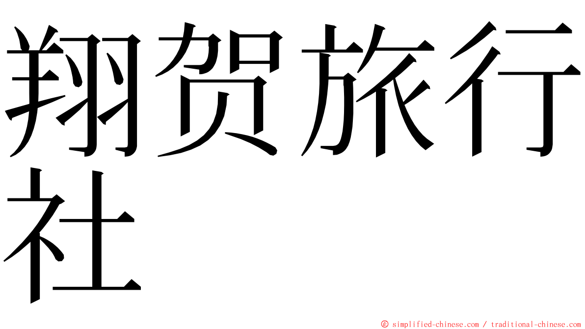 翔贺旅行社 ming font