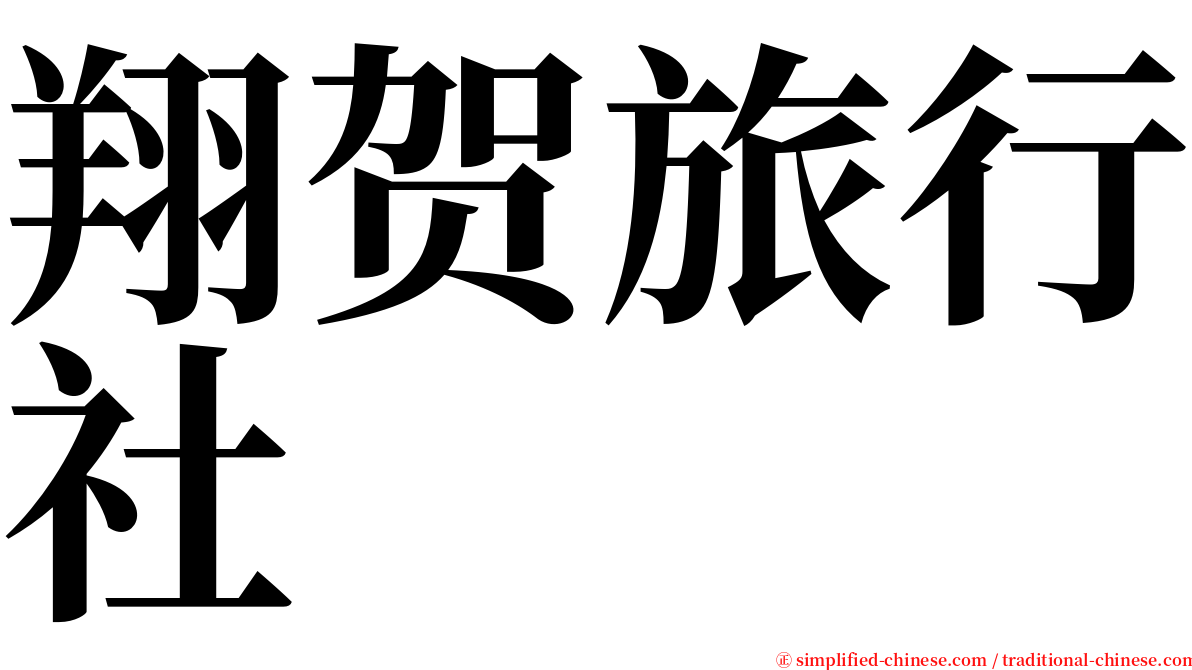 翔贺旅行社 serif font