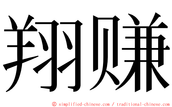 翔赚 ming font