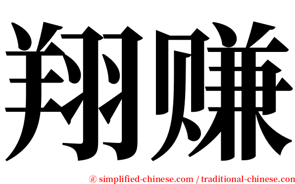 翔赚 serif font