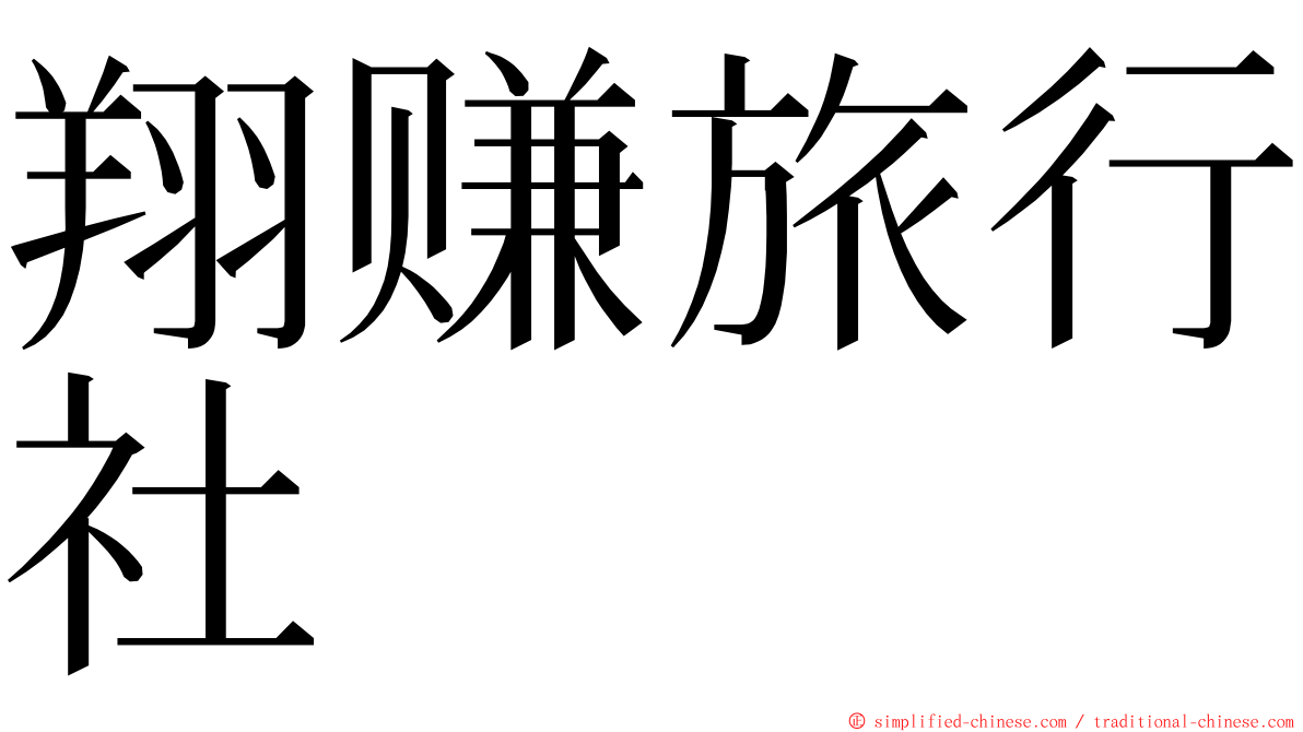 翔赚旅行社 ming font