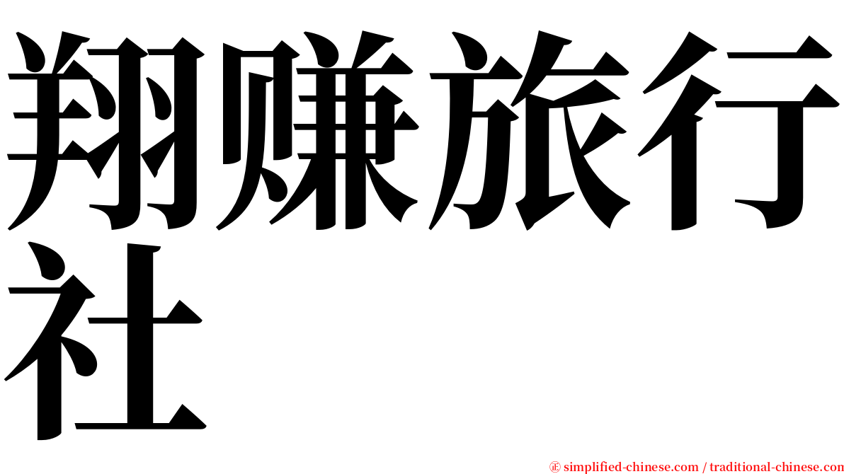 翔赚旅行社 serif font