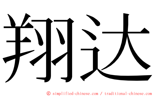 翔达 ming font