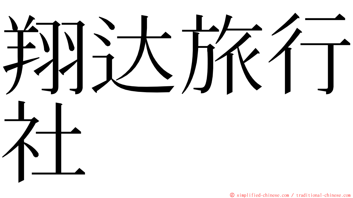 翔达旅行社 ming font