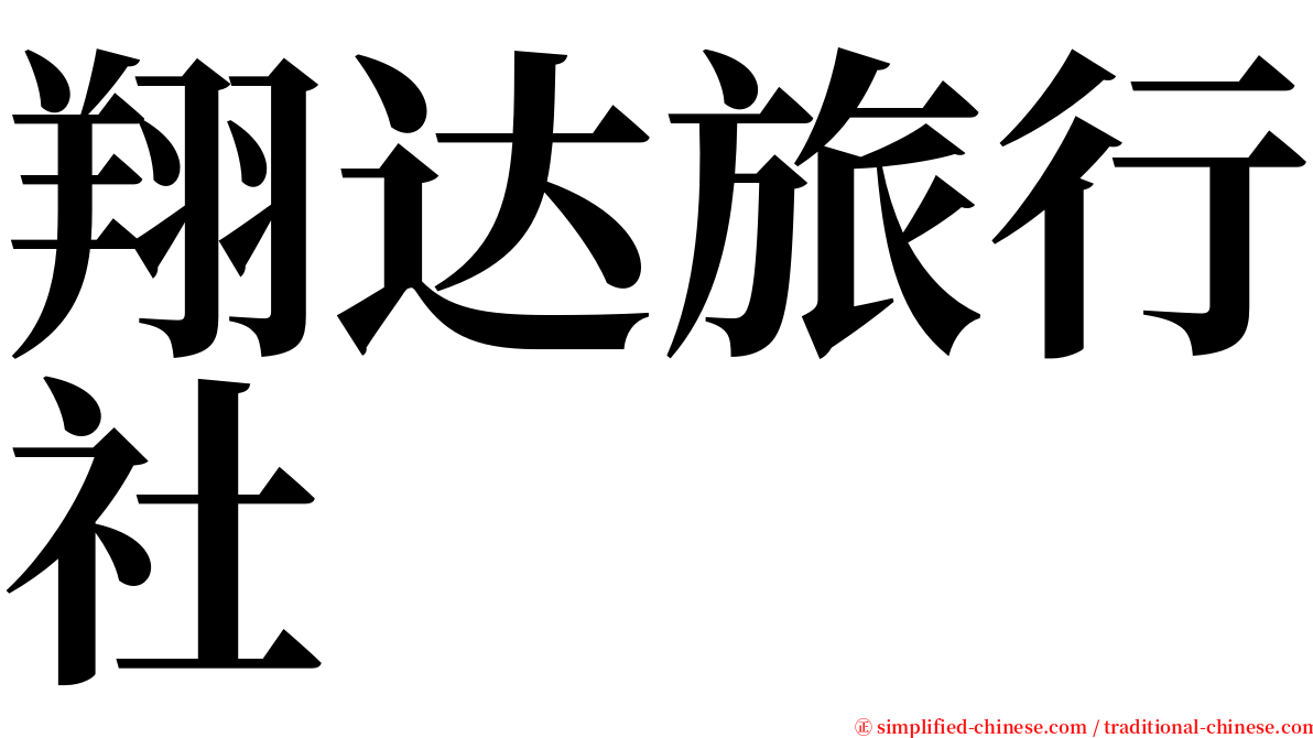 翔达旅行社 serif font