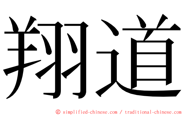 翔道 ming font