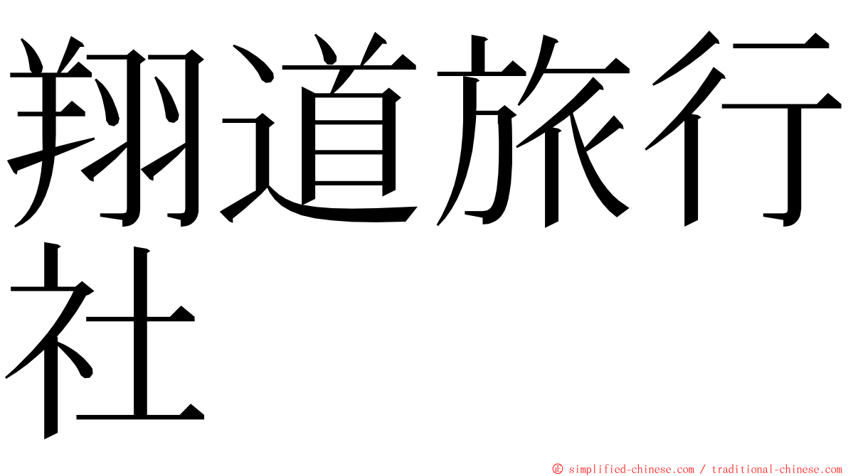 翔道旅行社 ming font