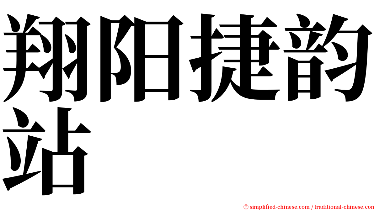 翔阳捷韵站 serif font