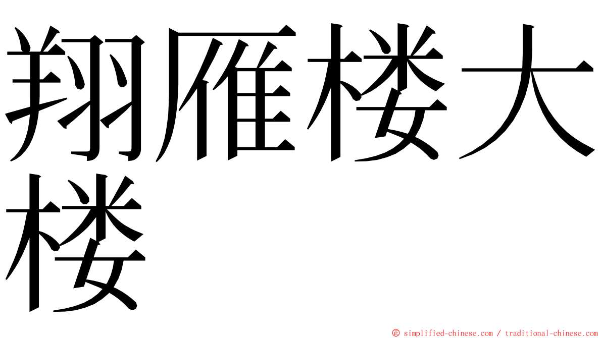 翔雁楼大楼 ming font