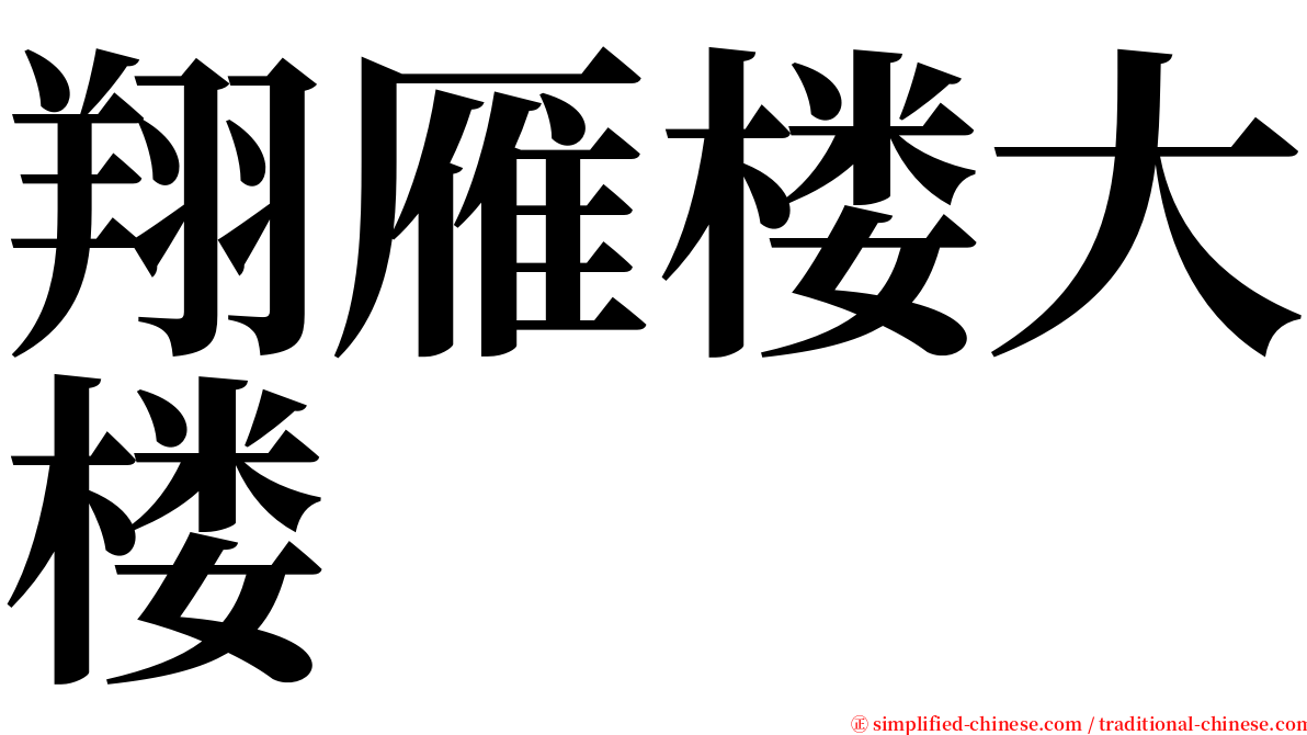 翔雁楼大楼 serif font