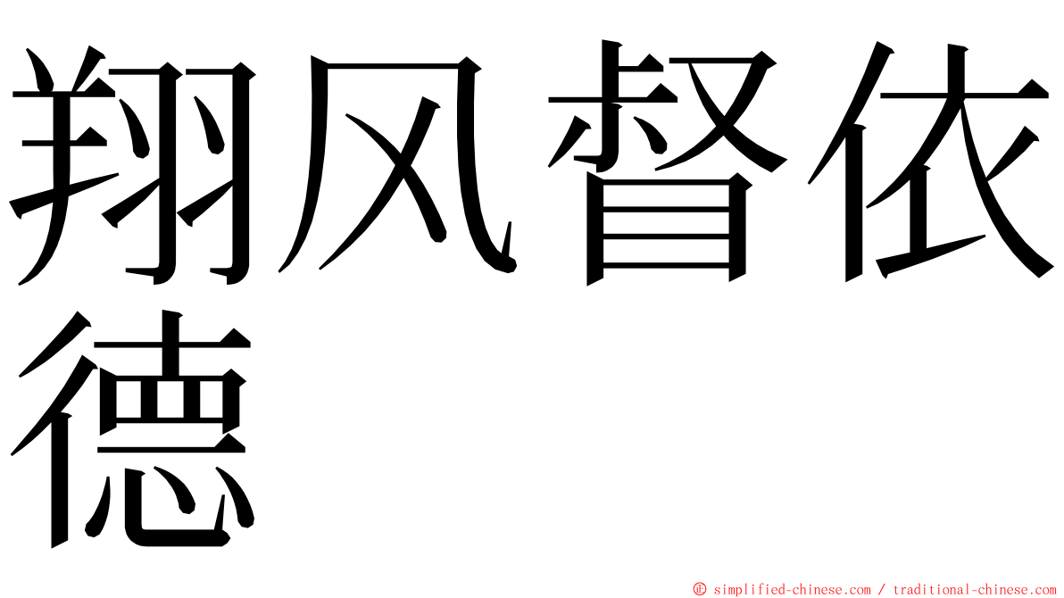 翔风督依德 ming font