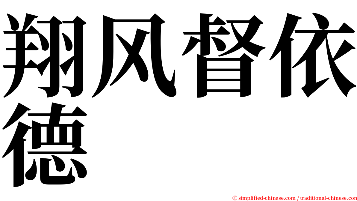 翔风督依德 serif font