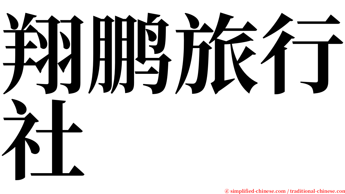 翔鹏旅行社 serif font