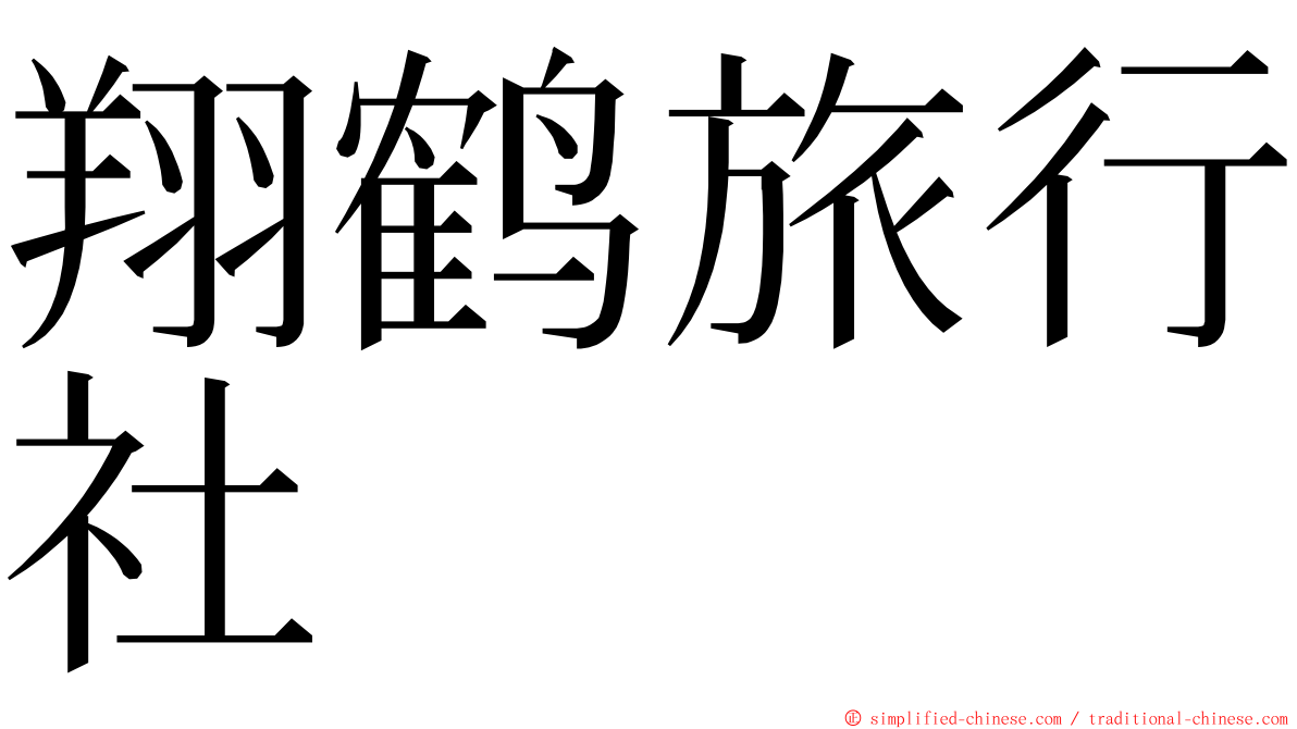 翔鹤旅行社 ming font