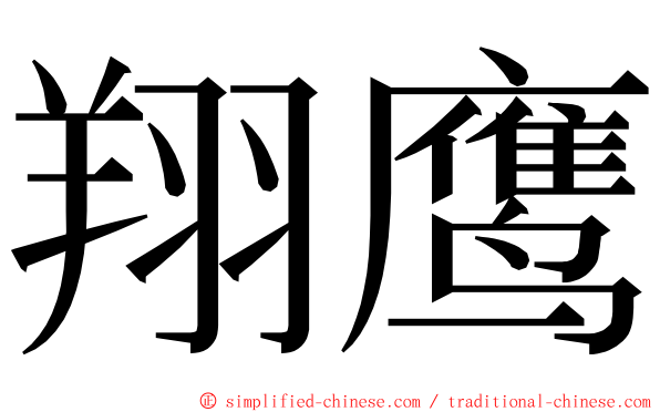 翔鹰 ming font