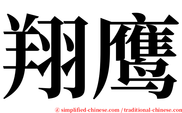 翔鹰 serif font