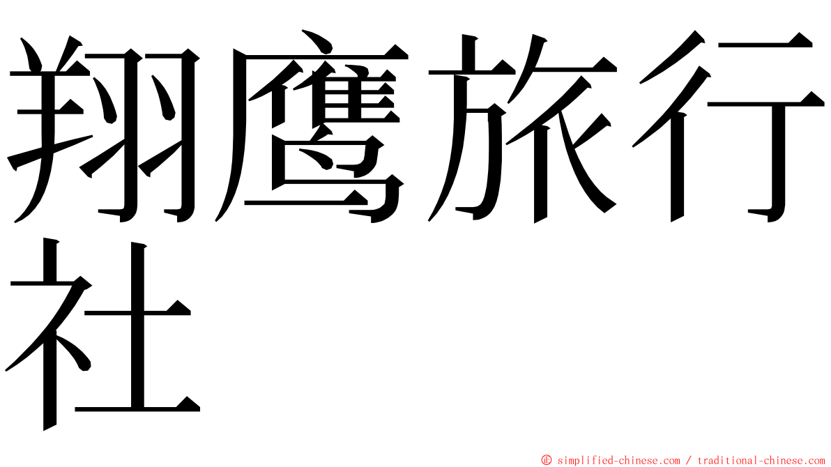 翔鹰旅行社 ming font