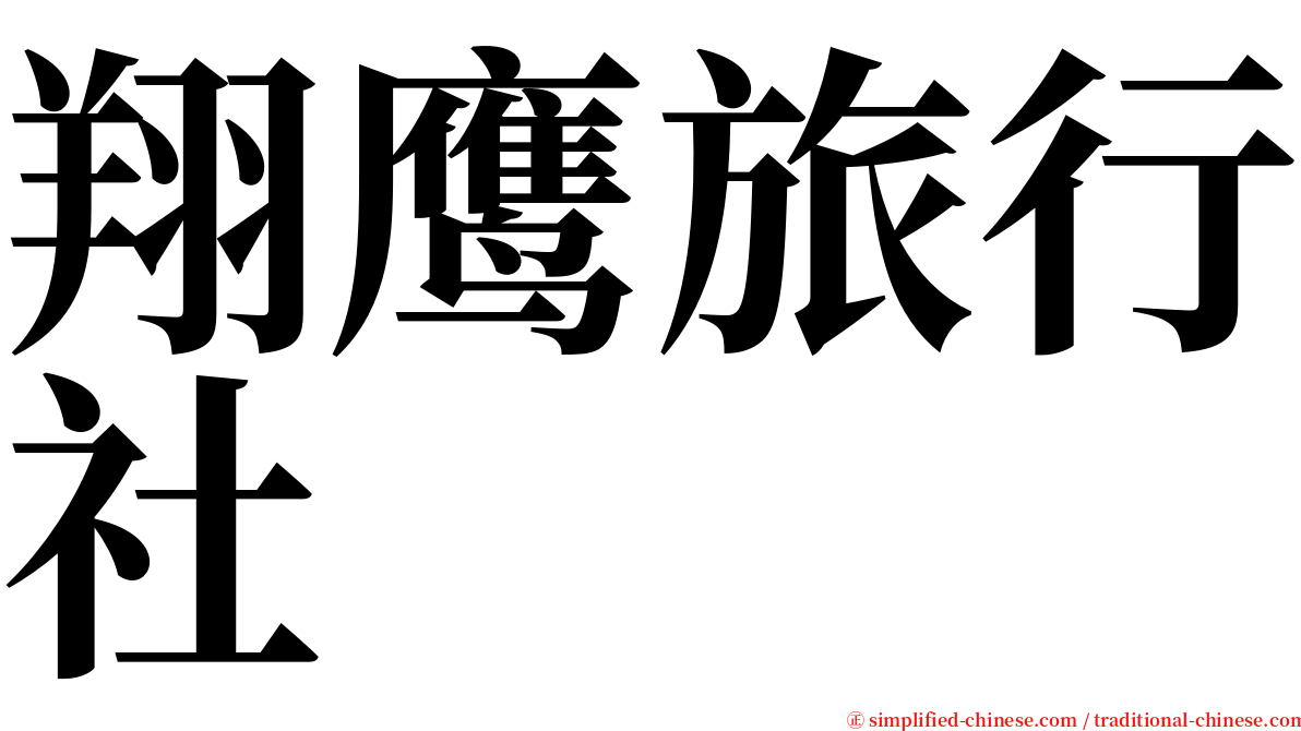翔鹰旅行社 serif font