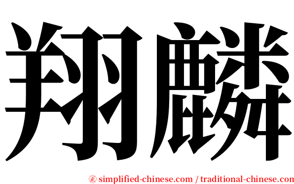 翔麟 serif font