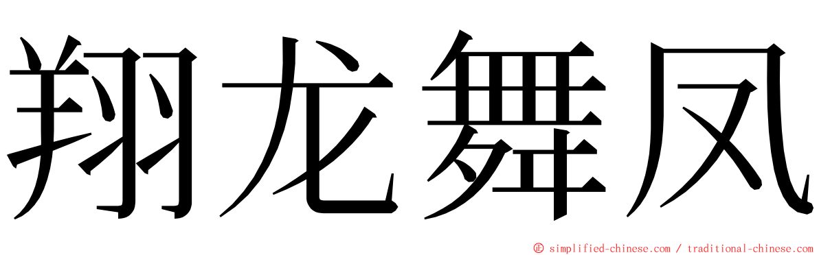 翔龙舞凤 ming font