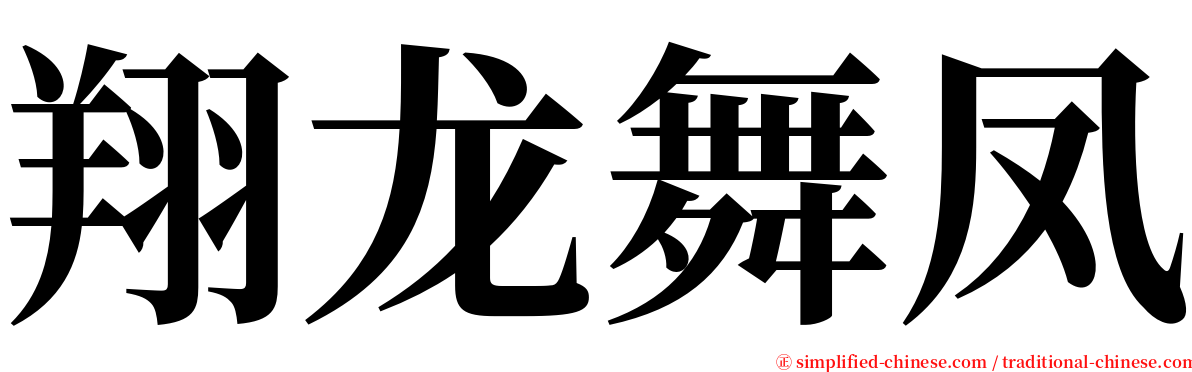 翔龙舞凤 serif font