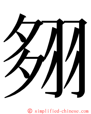 翗 ming font