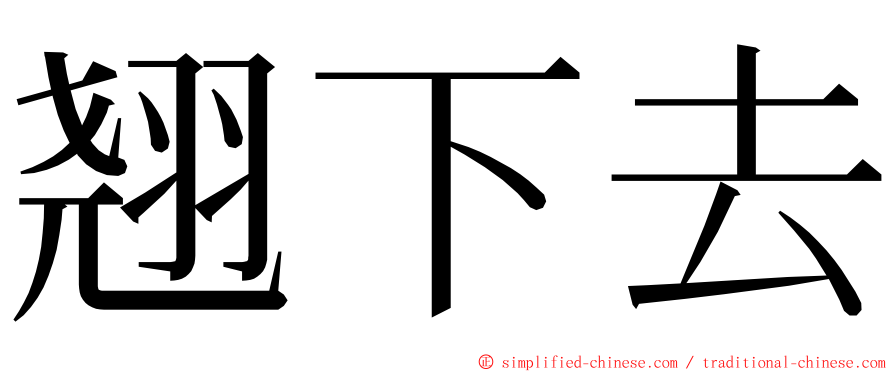 翘下去 ming font