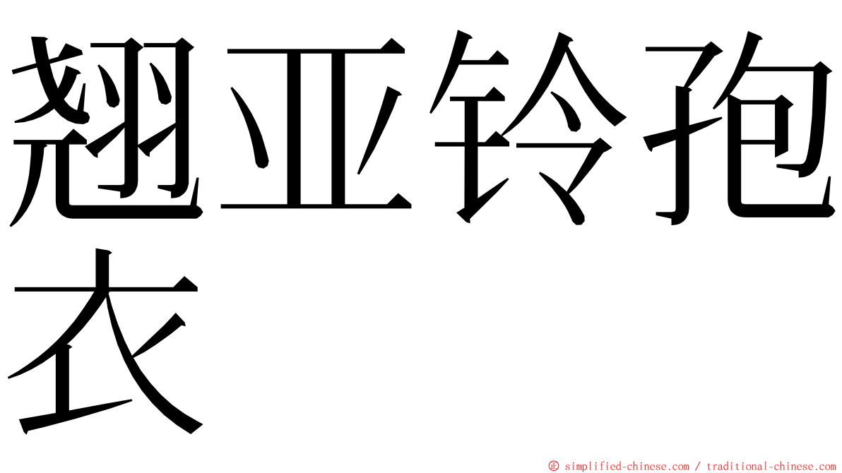 翘亚铃孢衣 ming font