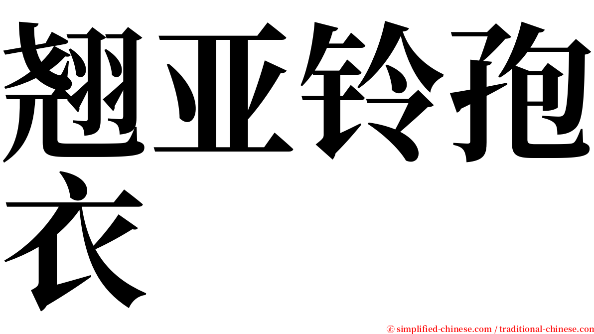 翘亚铃孢衣 serif font