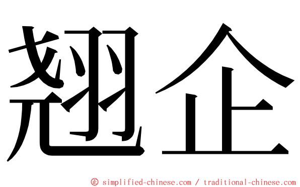 翘企 ming font