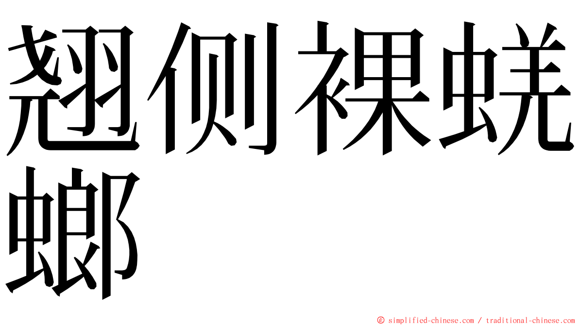 翘侧裸蜣螂 ming font