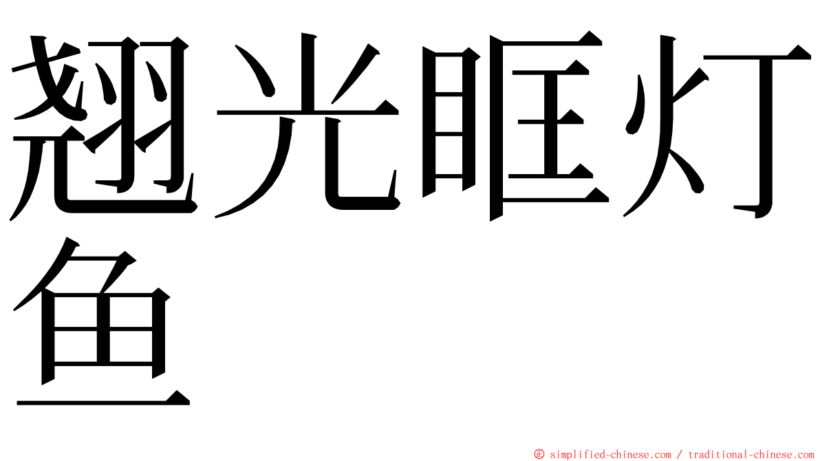 翘光眶灯鱼 ming font