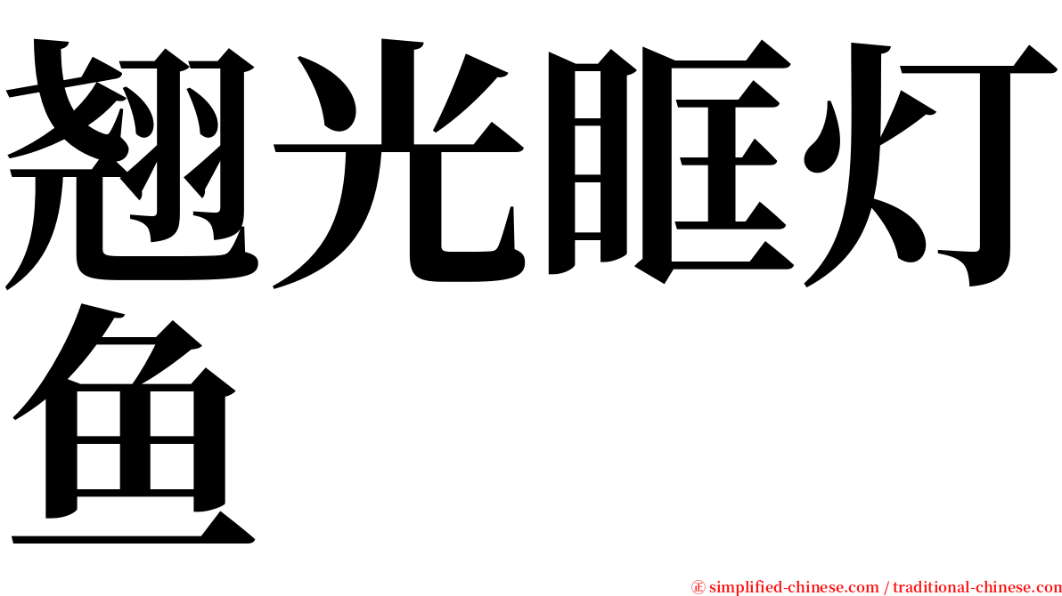 翘光眶灯鱼 serif font