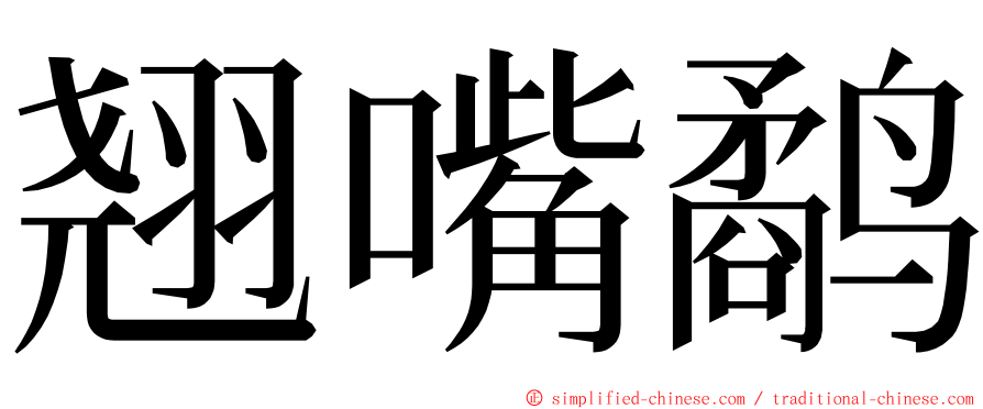 翘嘴鹬 ming font