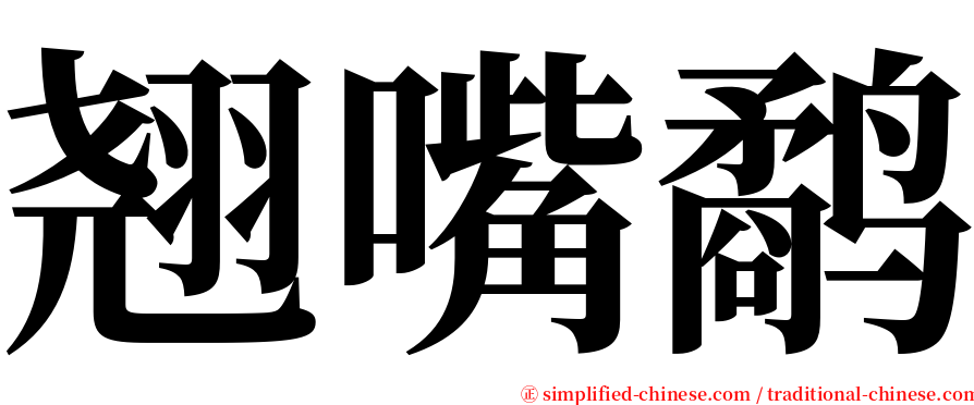 翘嘴鹬 serif font