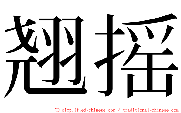 翘摇 ming font