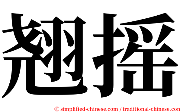 翘摇 serif font