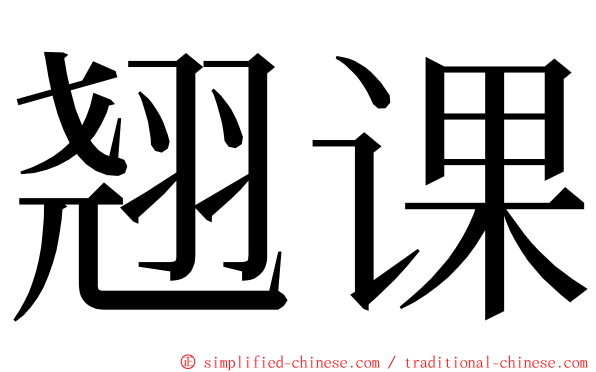 翘课 ming font